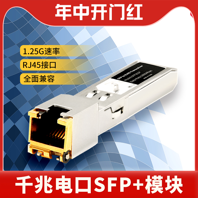 火翼sfp电口模块1.25G千兆sfp转rj45光转铜模块兼容华为h3c网件思科SFP交换机