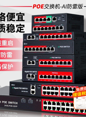【标配4KV防雷】国标POE交换机5口8口16口24口监控专用标准48V供电百兆千兆大华海康网络摄像头免POE分离器