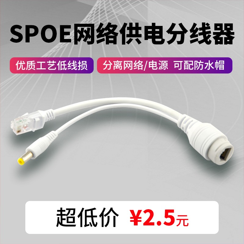 SPOE供电交换机分线器 POE分离器 支持网络摄像机\AP