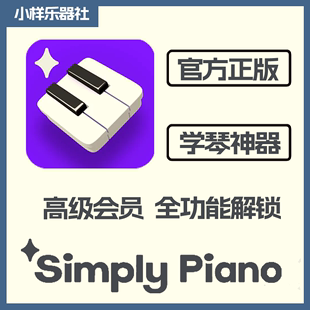 piano智能便携设备 Simplypiano高级会员简易钢琴学习simple