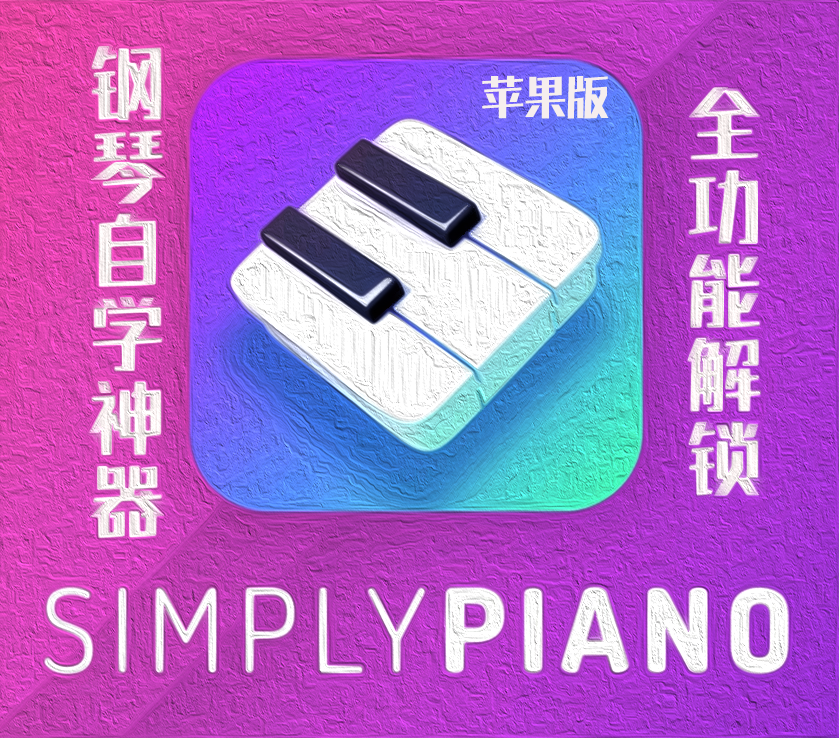 simply piano高级会员苹果版ios钢琴学习simplepiano智能陪练 乐器/吉他/钢琴/配件 音乐/乐器陪练 原图主图