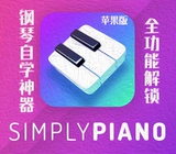 Просто фортепиано Apple Edition старший участник iOS Piano Learning Simplepiano Smart Portable