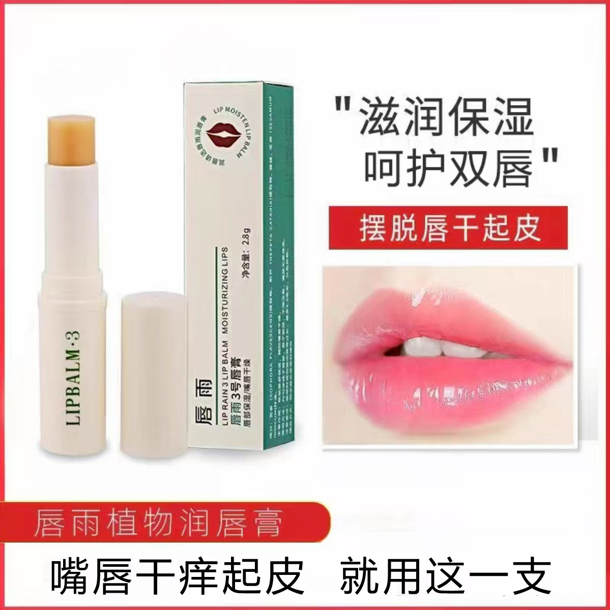 2支装 唇雨3号 嘴唇干裂脱皮 干痒起皮  超保湿滋润补水  护唇膏