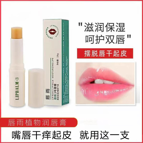 支装3号护理保湿干皮打底润唇膏