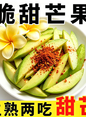 【生吃芒】脆甜芒果青皮芒新鲜水果酸脆孕妇水果越南大青芒甜心芒