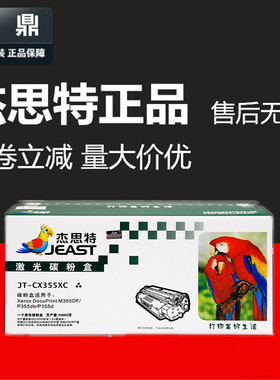 杰思特粉盒JT-CX355XC适用富士施乐P355db墨粉筒M368d碳粉M355DF