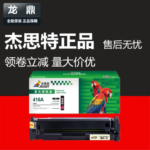 杰思特479fdw硒鼓416aW2040a