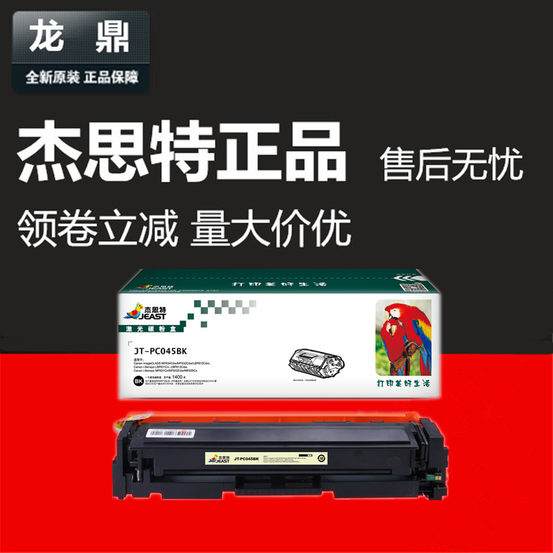 杰思特硒鼓JT-CC045适用佳能CRG045 LBP611CN MF634cdw 631cn 633 办公设备/耗材/相关服务 硒鼓/粉盒 原图主图