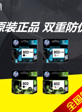 原装惠普HP802墨盒大容量 黑色彩色 HP 1000 1050 2000 2050 3050