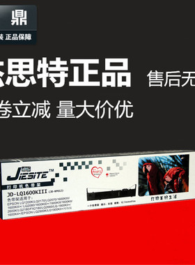 杰思特色带架 适用于EPSON爱普生 LQ1600K3 1600KIII+ LQ1900KII+