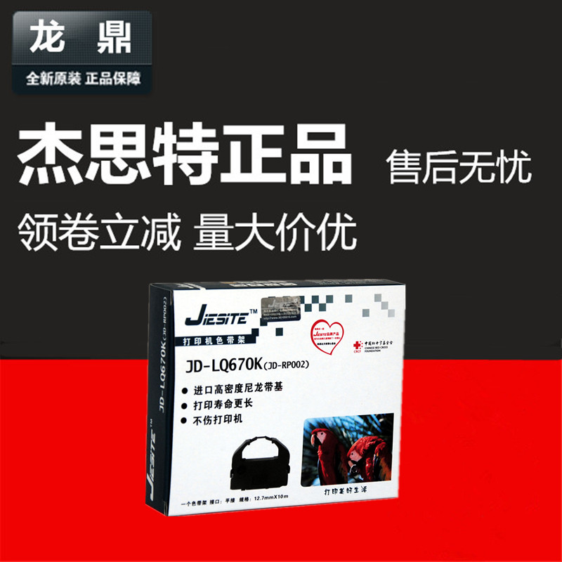 杰思特色带框适用爱普生 LQ670K 660K LQ670K+T LQ680K+ 2550 860