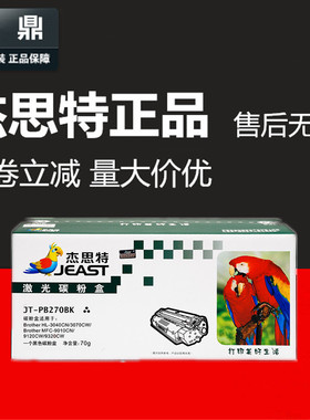 杰思特粉盒JT-PB270BK适用兄弟TN270 HL3070CW DCP9010 9120 9320