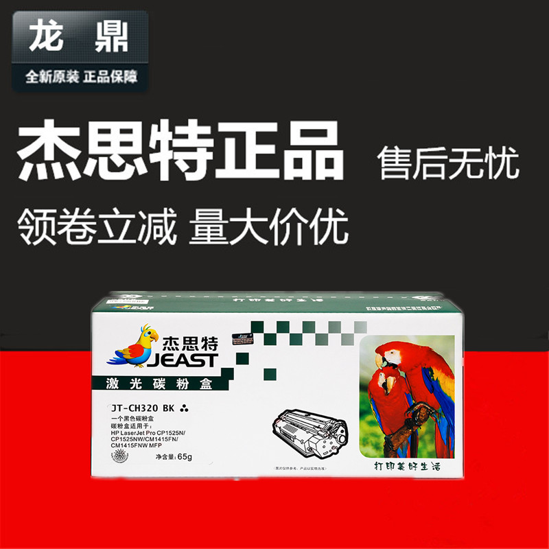 128A硒鼓杰思特CE320ACP1525NW