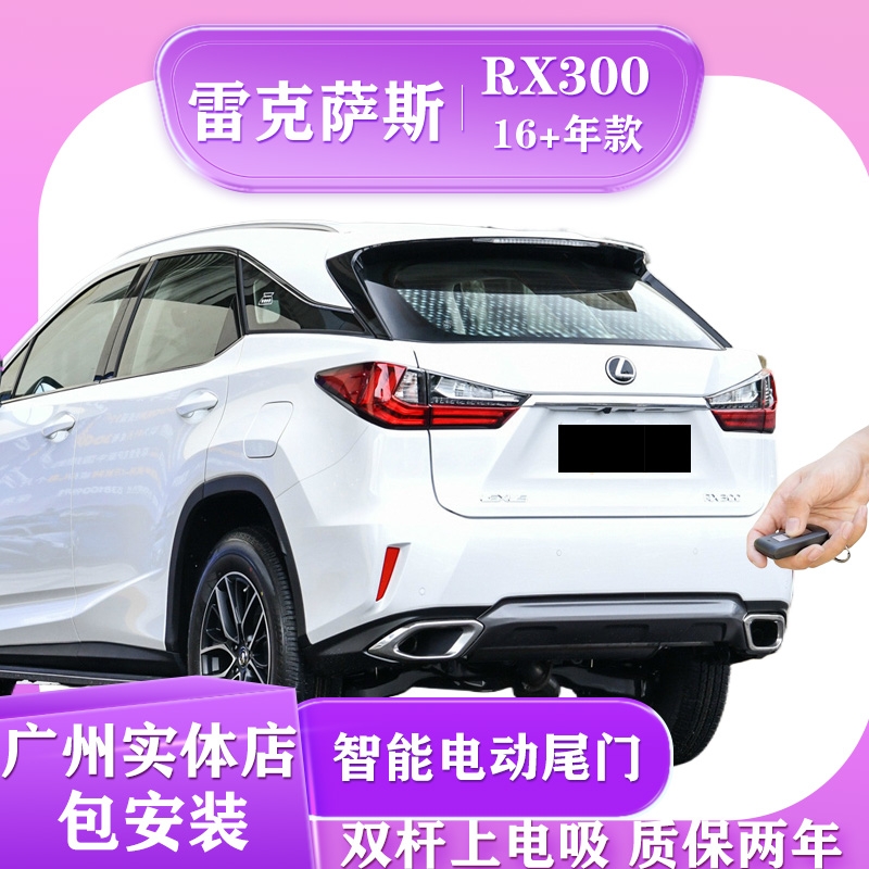 适用于雷克萨斯RX电动尾门双杆上电吸广州实体店包安装升级后备箱