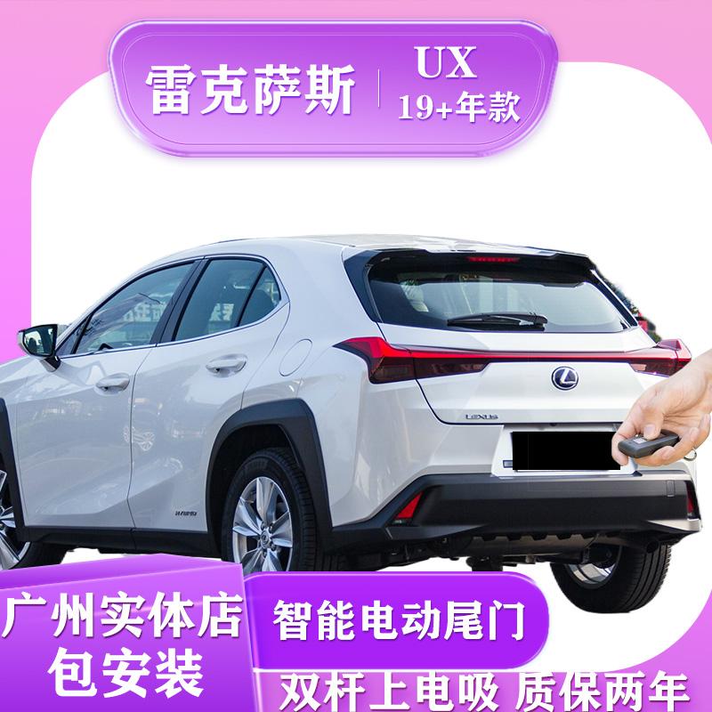 适用于雷克萨斯UX电动尾门双杆上电吸广州实体店包安装升级后备箱