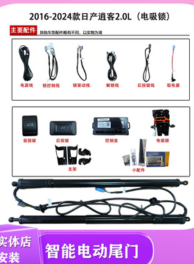 畅翼电动尾门2016-2024款逍客2.0L电尾双杆上电吸智能后备箱开关A