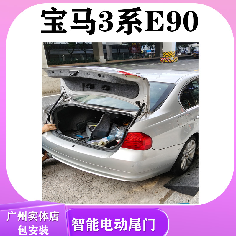 电动尾门宝马3系E90智能后备箱