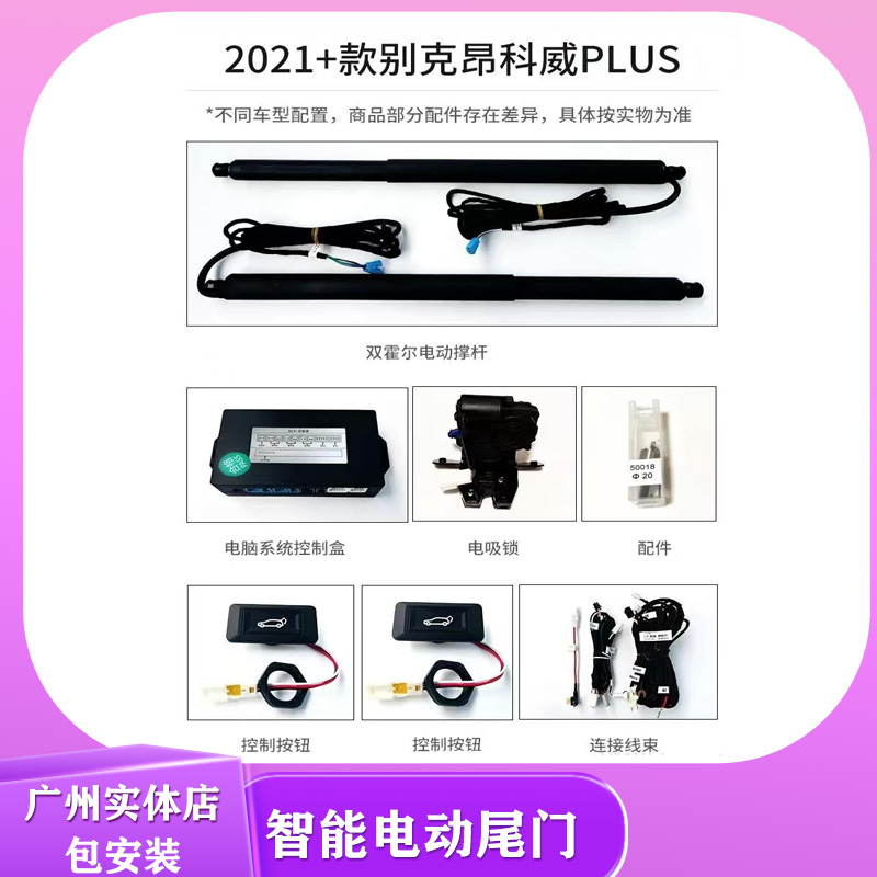 畅翼电动尾门2021+别克昂科威PLUS电尾双杆上电吸智能后备箱开关A