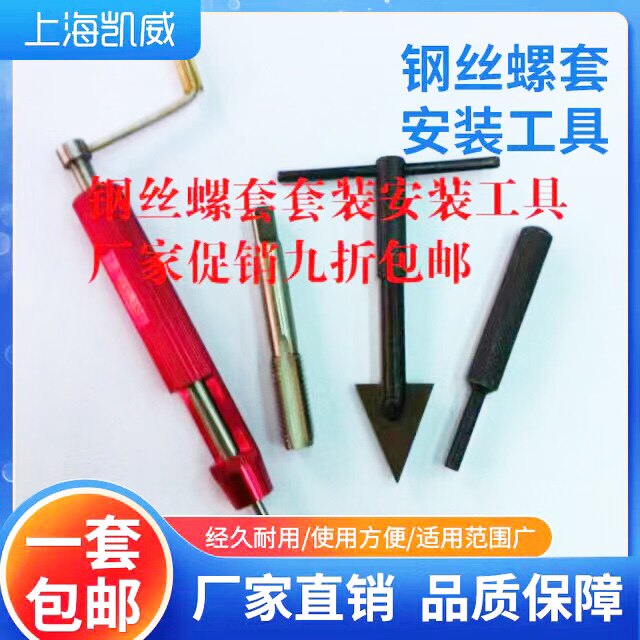 包邮钢丝螺套安装工具