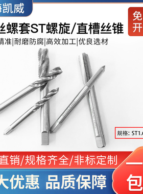 包邮不锈钢螺纹护套丝套钢丝螺套专用直槽丝攻螺旋丝锥ST1.6-ST36