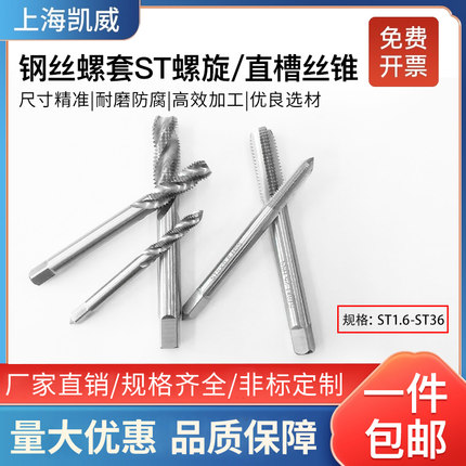 包邮不锈钢螺纹护套丝套钢丝螺套专用直槽丝攻螺旋丝锥ST1.6-ST36