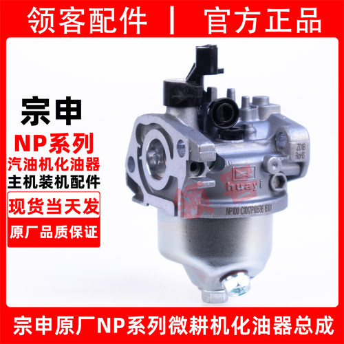 宗申NP系列原厂化油器总成