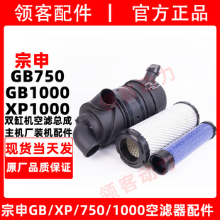 宗申GB/XP1000/999/750双缸汽油机空滤组合空气滤芯配件进口纸