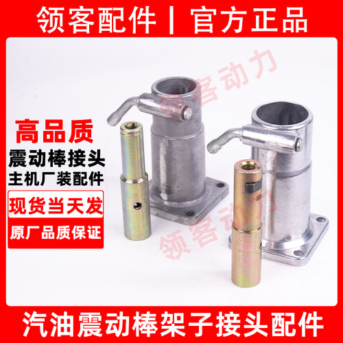高品质汽油机振动棒接头