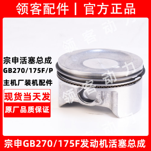 宗申汽油发电机配件动力水泵微耕机GB270/175F活塞环