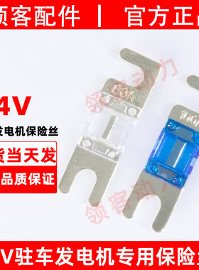 24V驻车发电机专用保险丝