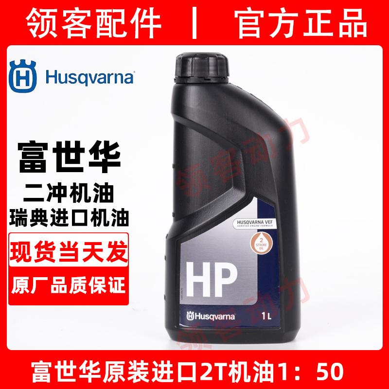 富世华原装进口二冲机油