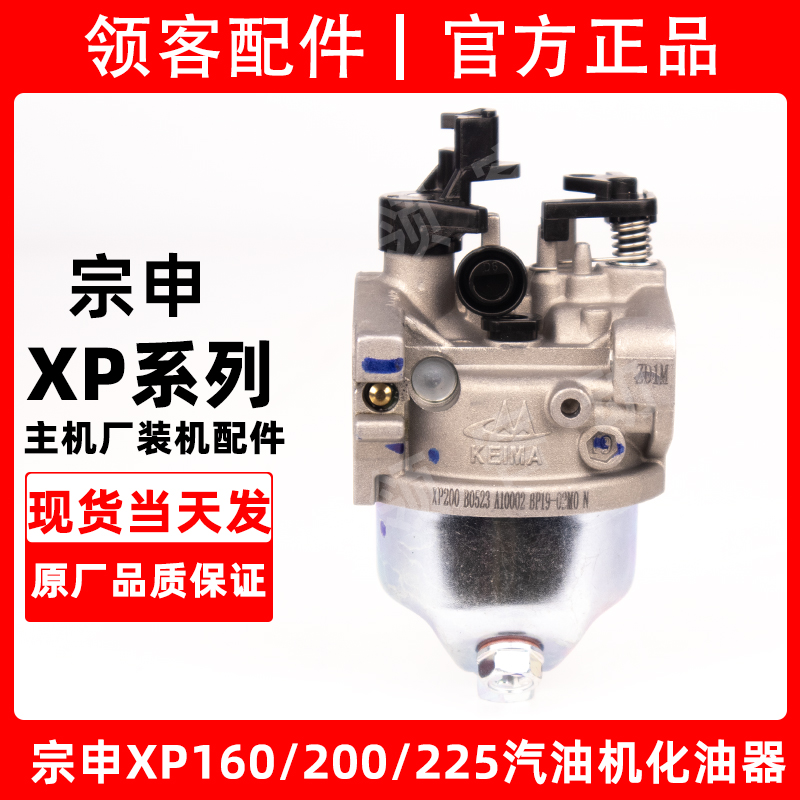 宗申XP系列汽油机化油器