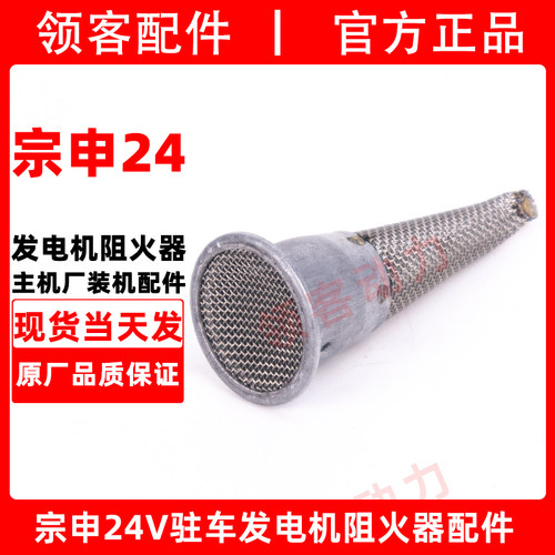 宗申24V发电机阻火器原厂配件
