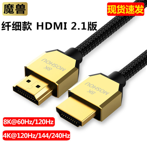魔兽2.1版8K高清HDMI线纤细款