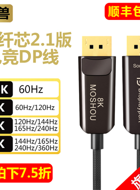 魔兽DP线2.1版高清光纤线 8K@60Hz 4K@240Hz电脑显示器视频连接线