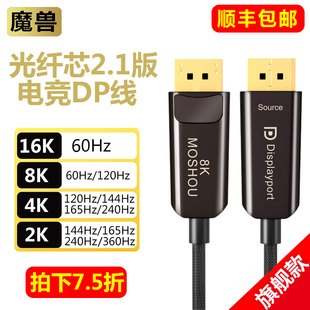 魔獸DP線2.1版 4K@240Hz電腦顯示器視頻連接線 8K@60Hz 高清光纖線