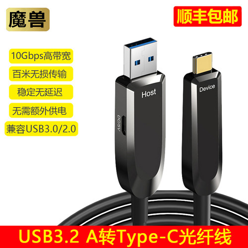 魔兽USB3.2 A转Type-C光纤线高速数据延长线相机高清摄像头连接线