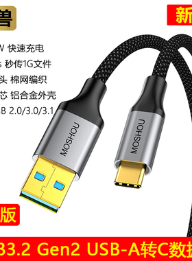 魔兽USB3.2 Gen2 USB-A转Type-C线60W手机快充10G硬盘数据传输线