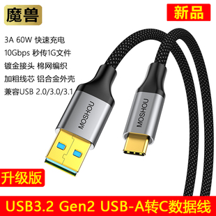 A转Type USB C线60W手机快充10G硬盘数据传输线 Gen2 魔兽USB3.2