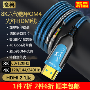 8K六代光纖HDMI線OM4光纖單晶銅鎧甲高清視頻線4K 魔獸2.1版 120Hz