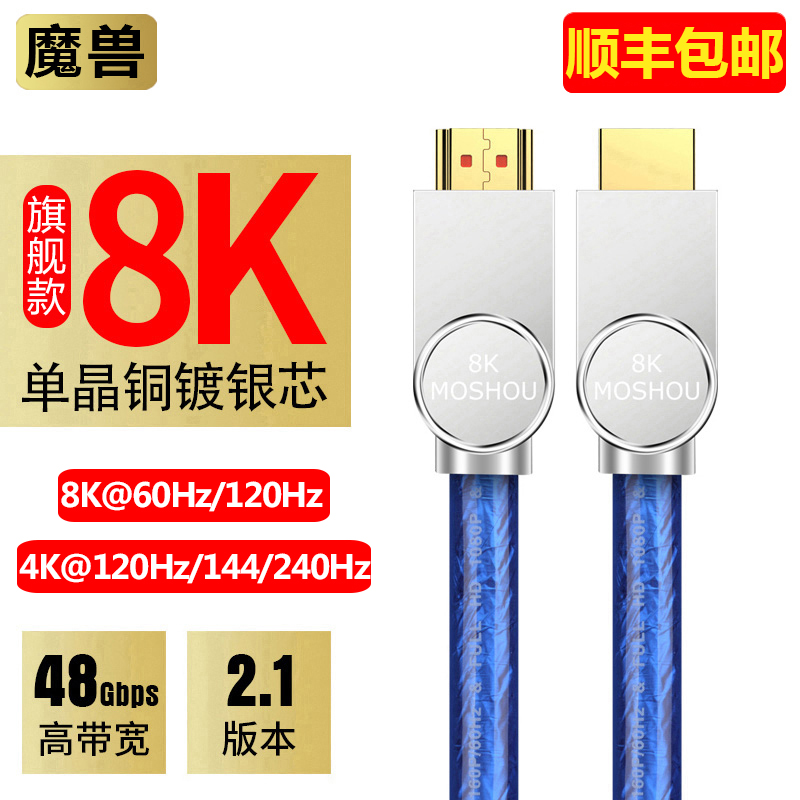 魔兽单晶铜镀银2.1版HDMI高清线电视投影视频线8K@60Hz 4K@240Hz-封面