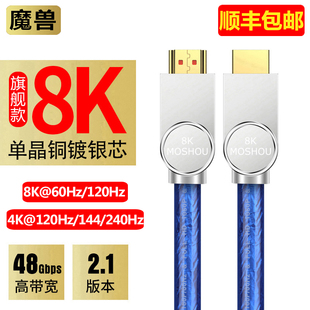 HDMI高清線電視投影視頻線8K@60Hz 魔獸單晶銅鍍銀2.1版 4K@240Hz