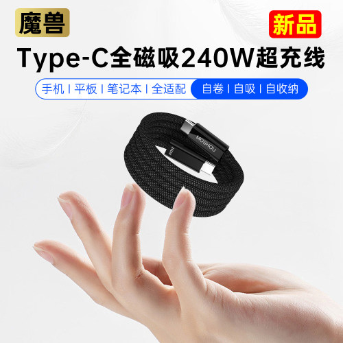 魔兽Type-C全磁吸240W充电数据线