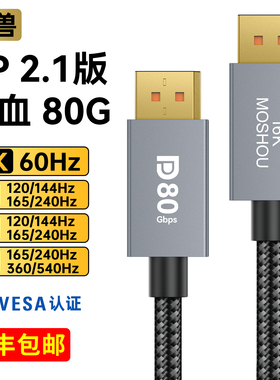 魔兽认证款DP线2.1版 80G 8K@60Hz 4K@240Hz电脑显示器高清视频线