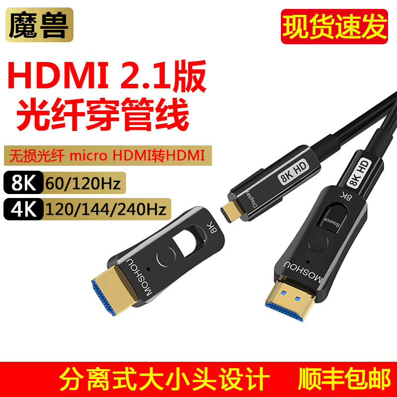 魔兽2.1版8K光纤micro hdmi转hdmi线单双头穿管高清线4K@120Hz 60