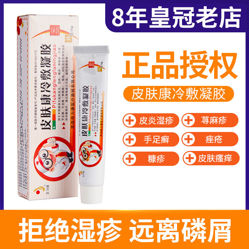 青海奇力康金力康皮肤康冷敷凝胶皮炎湿疹红斑手足癣皮肤瘙痒外用