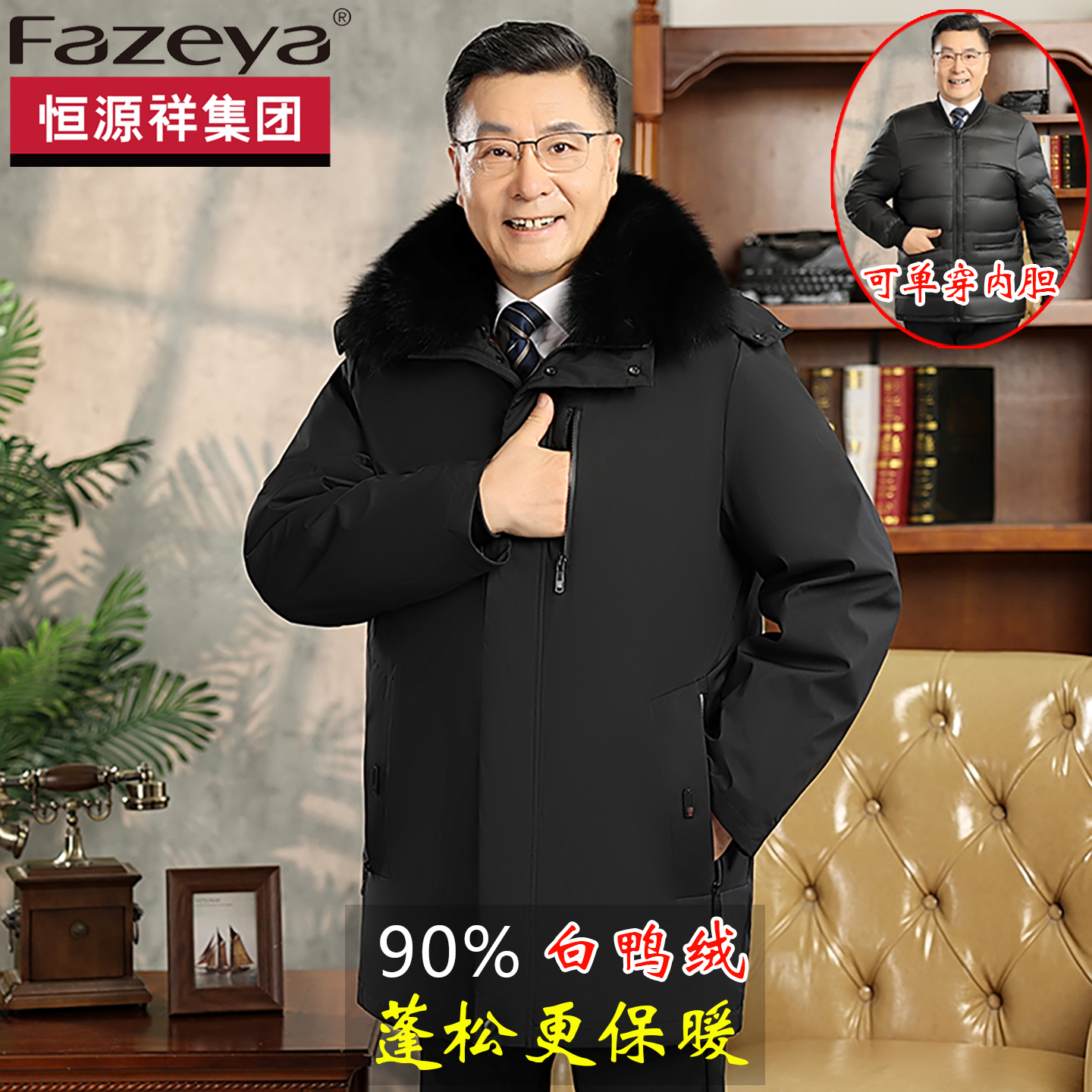 恒源祥集团Fazeya爸爸冬羽绒服中长款大毛领爷爷白鸭绒中老年外套
