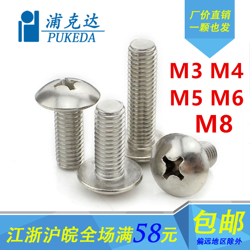 304不锈钢大扁头螺丝十字蘑菇