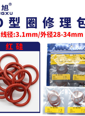 铁红色硅胶o型圈密封圈修理包外径28/29/30/31/32/34*3.1mm环保