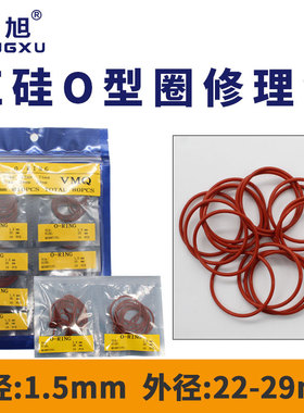 铁红色硅胶o型圈密封圈修理包外径22/23/24/25/26/27/28/29*1.5mm